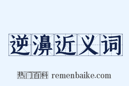 逆濞近义词是什么意思的图片